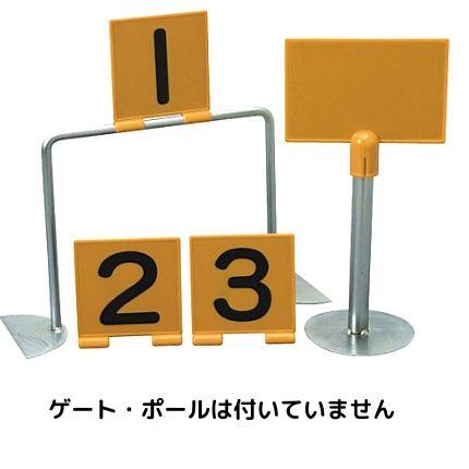 ゲートナンバー表示 プレートップ ゲートボール 表示板 ゲート