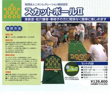スカットボールセットII スカットボール 室内 : ミクリヤスポーツ