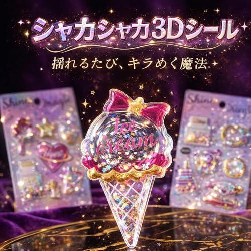 4枚セット【シャカシャカシール 立体シール】キラキラ 女の子 かわいい