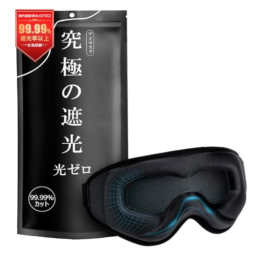 アイマスク 光透過率0%・目元リラックス】モノンズ(Monons) アイマスク 睡眠用