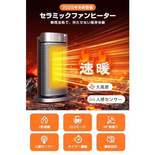 セラミックファンヒーター 【2025冬新登場・1秒速暖・AI自動制御