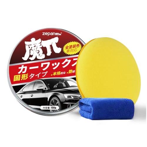 Zepan Car カーワックス 固形タイプ 蝋 艶出し WAX 光沢 撥水効果 耐久