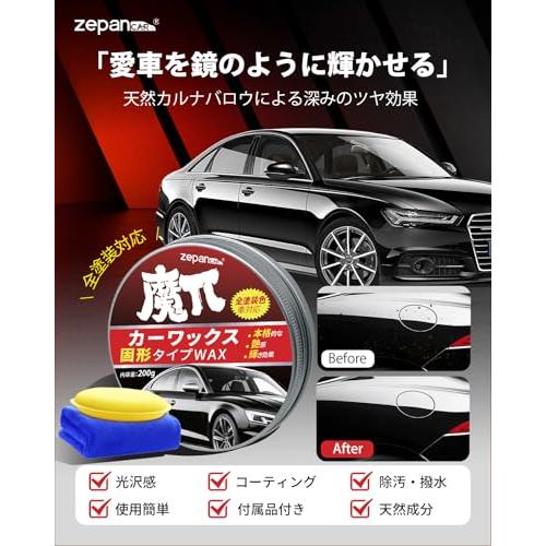 Zepan Car カーワックス 固形タイプ 蝋 艶出し WAX 光沢 撥水効果 耐久
