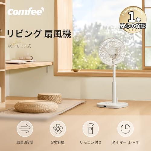 COMFEE' 扇風機 リビング ACモーター 静音 リモコン付き 左右自動首