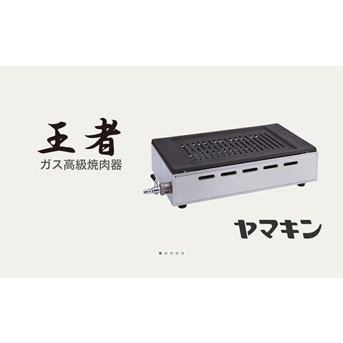 都市ガス用ヤマキン ガス高級焼肉器「王者Sタイプ」Y-18S