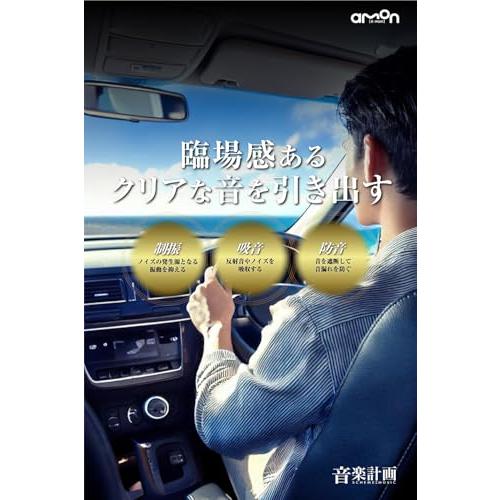 Amazon.co.jp限定】エーモン(amon) 音楽計画 デッドニングキット