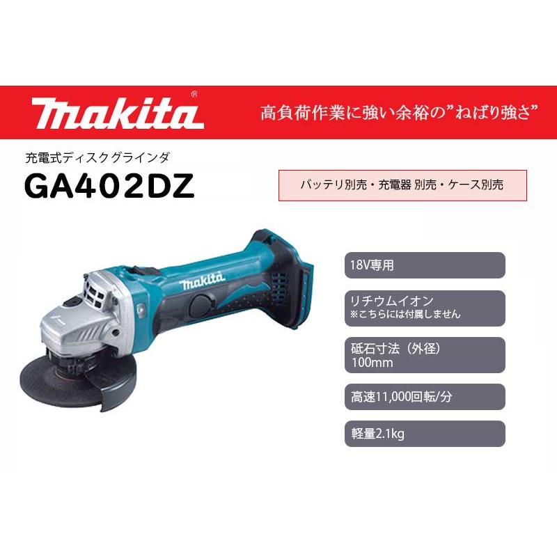 マキタ 充電式ディスクグラインダー 100mm 18V ＜GA402DZ＞本体のみ