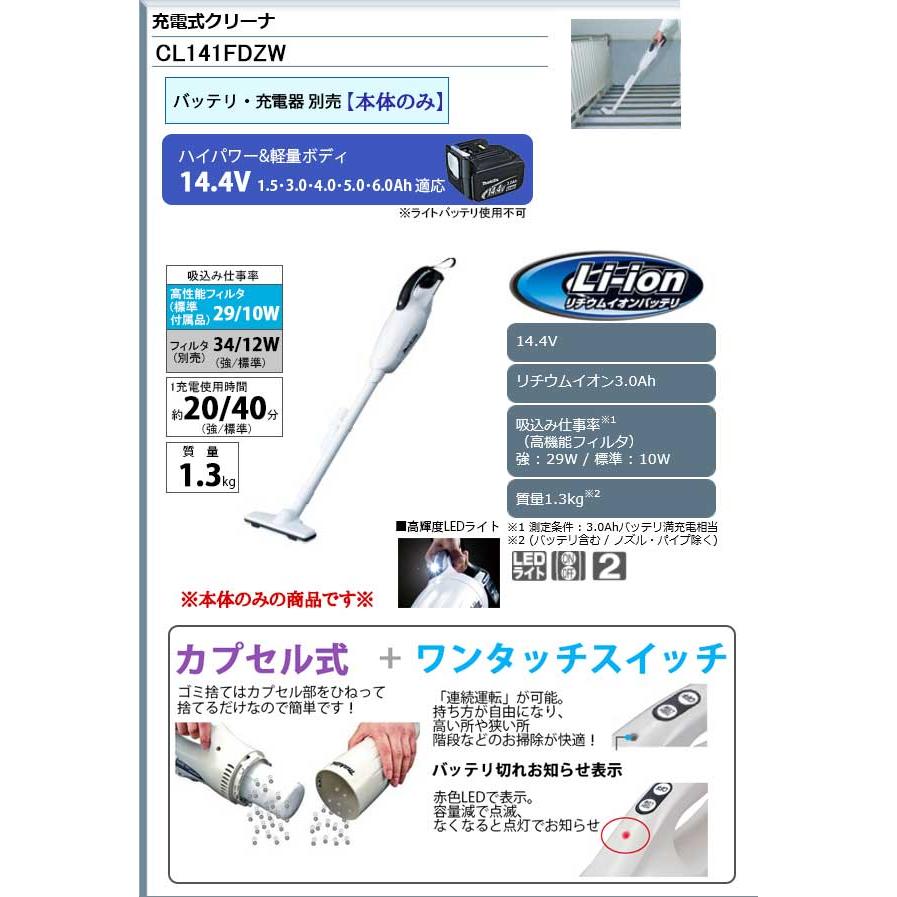 マキタ（makita） 充電式クリーナー 14.4V ＜CL141FDZW＞家庭用掃除機
