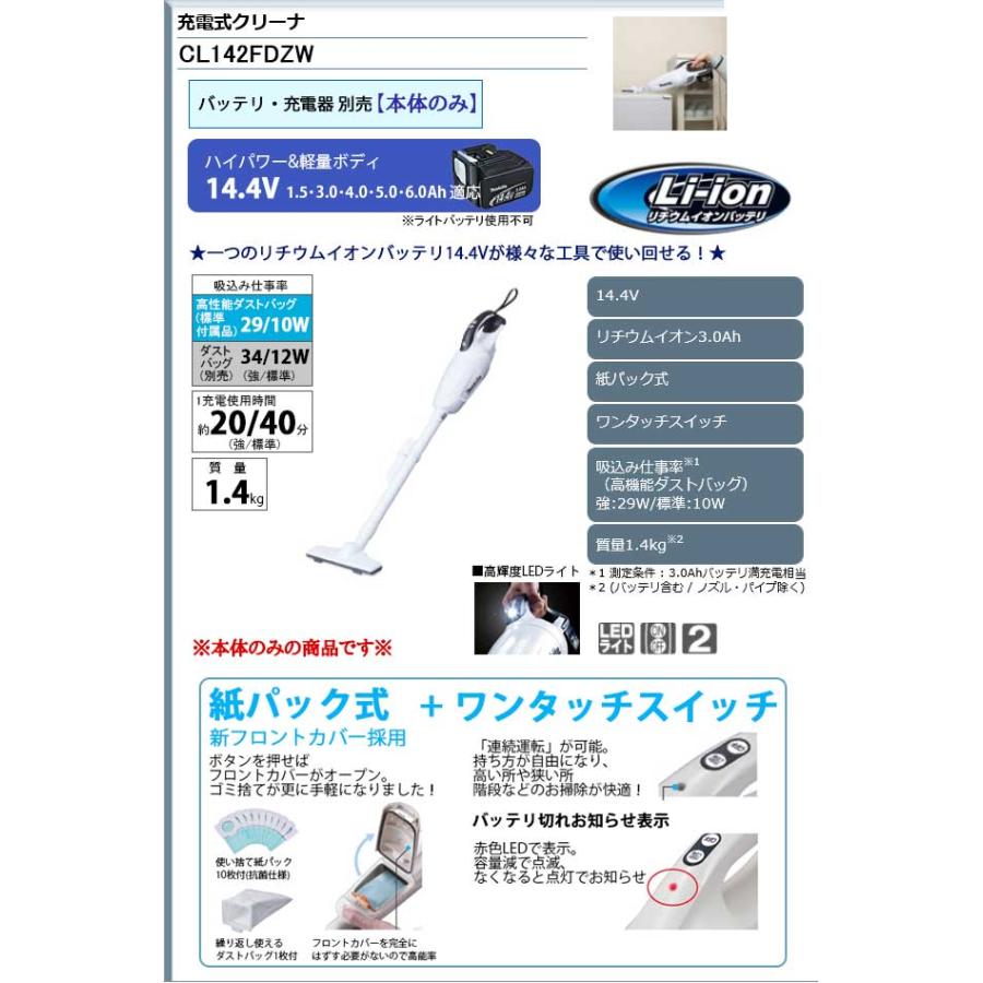 マキタ（makita） 充電式クリーナー 14.4V ＜CL142FDZW＞家庭用掃除機