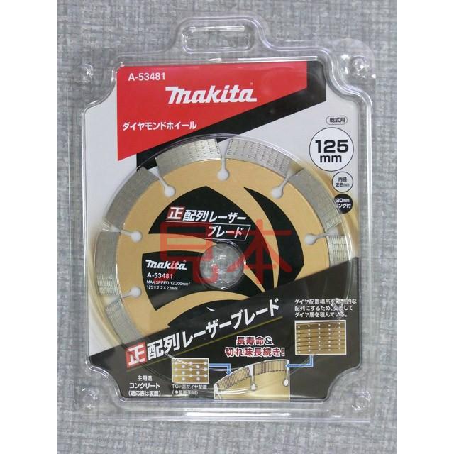 マキタ ダイヤモンドホイール 正配列レーザーブレード 外径205 内径25.4 ＜A-53512＞