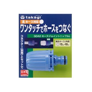 タカギ 園芸散水用品 ホースジョイントニップルL 太ホース用 ＜G042FJ