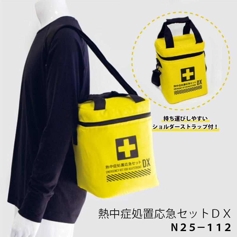 在庫限り！【熱中症対策】熱中症処置応急セットDX ＜N25-112＞【救急