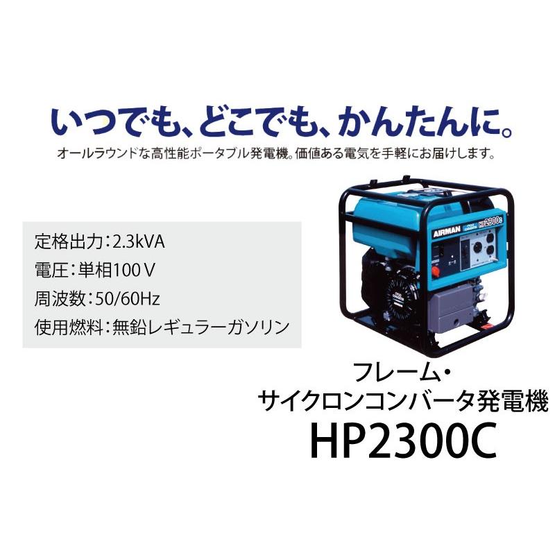 AIRMAN HP2600C 発電機 サイクロコンバーター