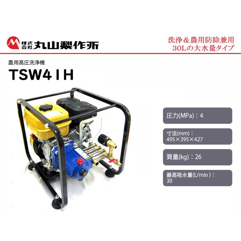 丸山製作所 マルヤマ ＜TSW41H＞ 農用高圧洗浄機 BIGM エンジン