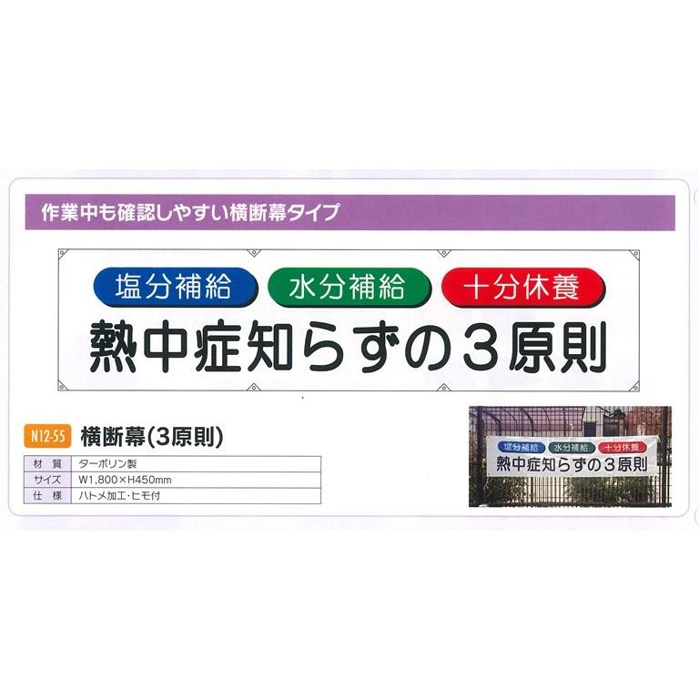 熱中症対策】横断幕（3原則）＜N12-55＞ : カイノス Yahoo
