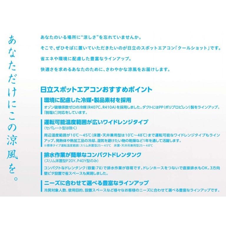 日立（HITACHI） スポットエアコンクールショット 三相200V ＜SR