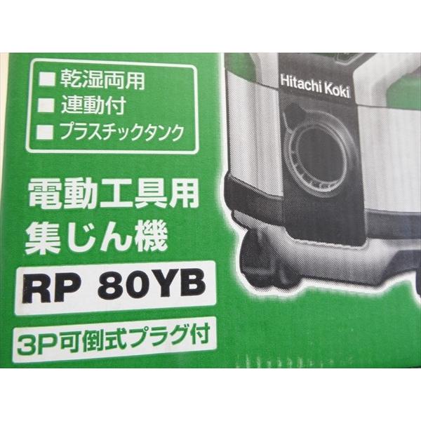 HiKOKI ハイコーキ 乾湿両用集じん機 RP80YB 連動付 8L （旧日立