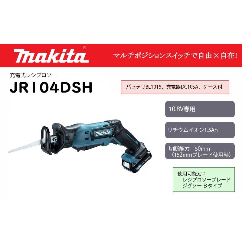 マキタ 充電式レシプロソー 10.8V バッテリ付・充電器付 ＜JR104DSH 