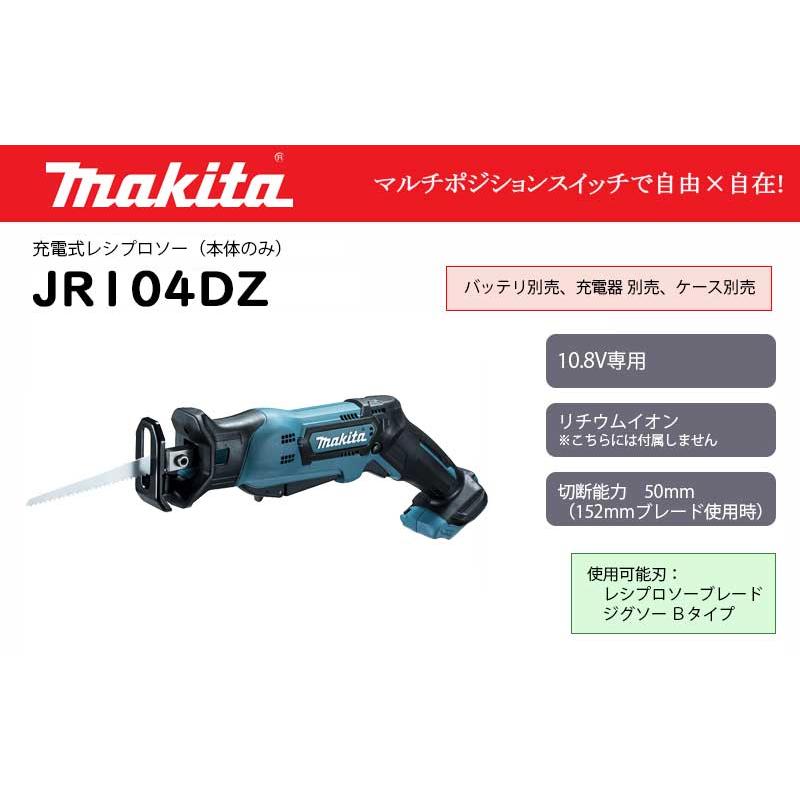 マキタ（makita） 充電式レシプロソー 10.8V 本体のみ ＜JR104DZ