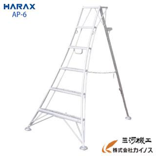 AP-6 ハラックス アルステップ アルミ製 三脚脚立6尺AP-6AP6 AP―6 