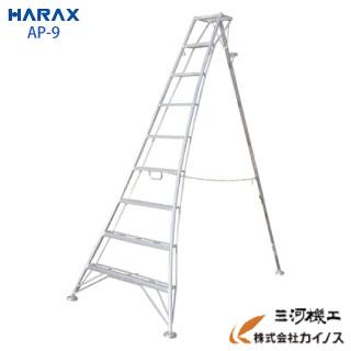 9尺　アルミ三脚　HARAX  AP-9 AP-9 ハラックス アルステップ アルミ製 三脚脚立9尺AP-9AP9 AP―9