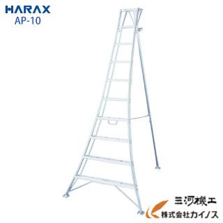 AP-10 ハラックス アルステップ アルミ製 三脚脚立10尺AP-10AP10 APー 