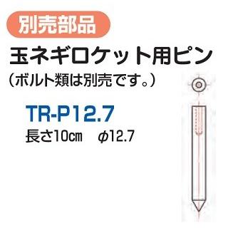 メール便限定】【部品】TR-P12.7 ハラックス 玉ネギロケット用ピンTR