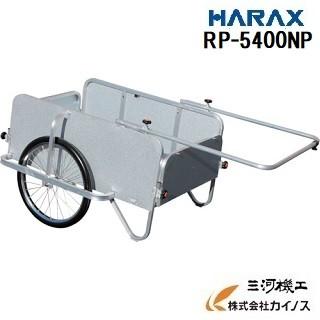 RP-5400NP　ハラックス　ラクラクポーター　全面パネル付タイプ　ノーパンクタイヤRP-5400NP