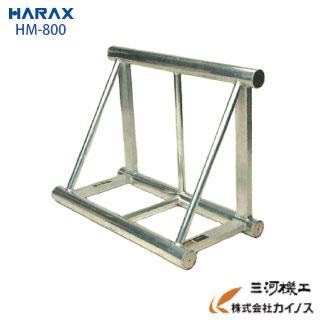 HM-800 ハラックス 馬之助 植木運搬用 アルミ架台（トラック用）HM-800