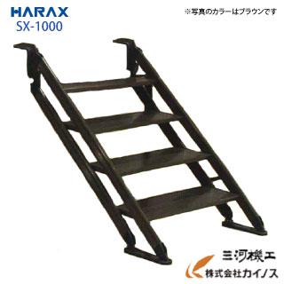 SX-1000 ハラックス ネオステップ アルミ製移動階段SX-1000 : カイノス