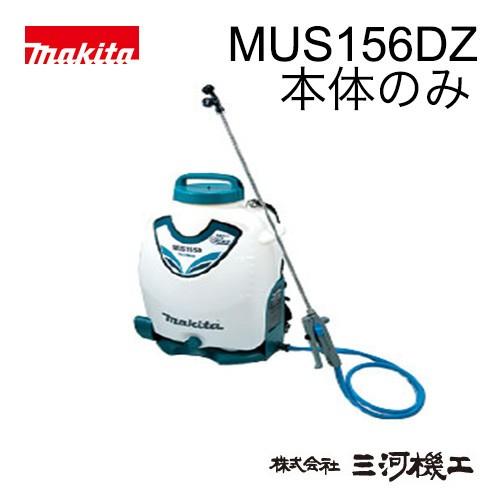 マキタ 充電式噴霧器 ＜MUS156DZ＞ 18V 本体のみ バッテリー 充電器別売 タンク容量15L 最高電圧1.0MPa 非排ガス