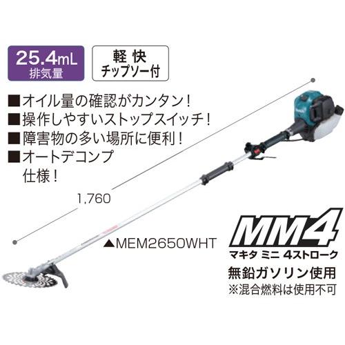 マキタ（makita） エンジン刈払機 ＜MEM2650WHT＞ 4ストローク 無鉛