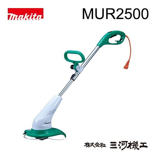 マキタ　芝刈り機 mer2500 マキタ（makita） 草刈機 ＜MUR2500＞ AC100V ナイロンコード式 電源
