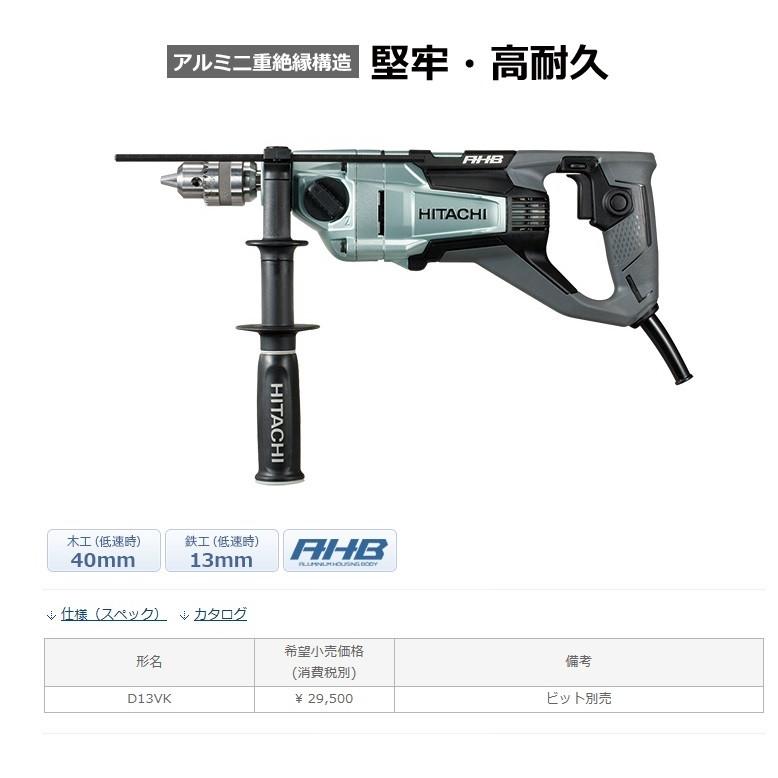 HiKOKI（ハイコーキ） 二段変速ドリル D13VK （旧日立工機 