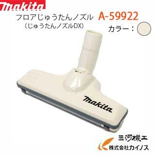 マキタ（makita） 充電式クリーナー用 じゅうたんノズルDX（アイボリー