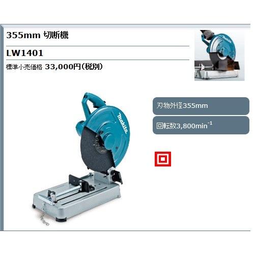 makita マキタ LW1401 切断機 新品 【ハンズクラフト宜野湾店】 マキタ（makita） 切断機 ＜LW1401＞ : カイノス Yahoo!ショッピング店