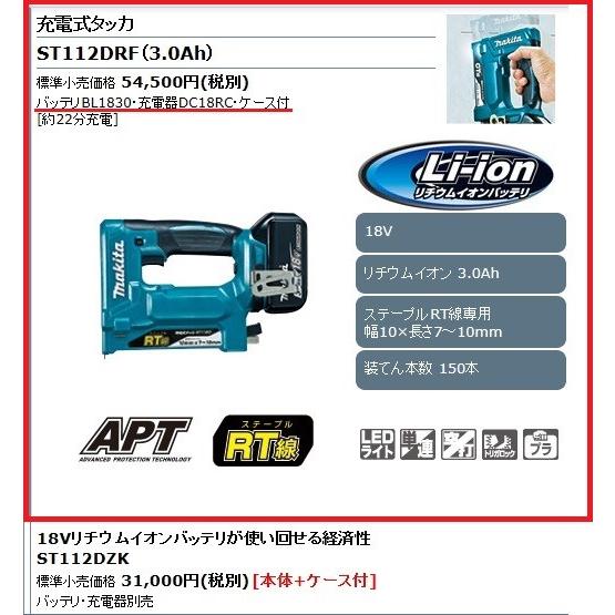 マキタ（makita） 充電式タッカ 18V ＜ST112DRF＞ RT線ステーブル専用 