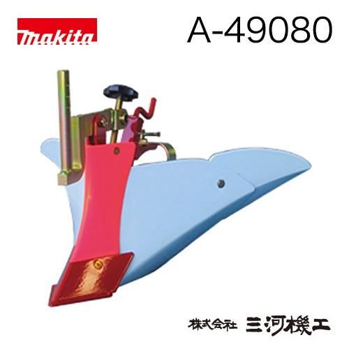 マキタ 管理機 ミニアポロ培土器 ＜A-49080＞ A49080｜mikwa-kiko