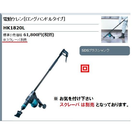 マキタ（makita） 電動ケレン ロングハンドルタイプ ＜HK1820L＞ 低