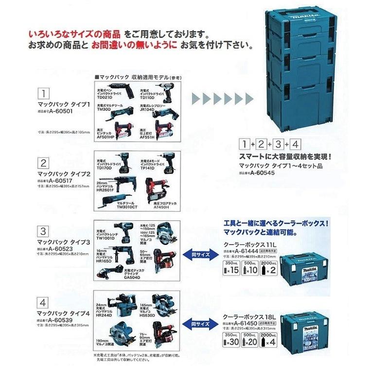 マキタ（makita） マックパックシリーズ ＜A-60501＞ タイプ1 長さ 