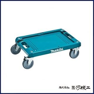 マキタ（makita） マックパックシリーズ ＜A-60632＞ カート 最大積載