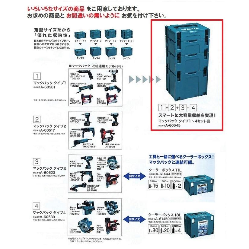 マキタ（makita） マックパックシリーズ ＜A-60545＞ タイプ1+2+3+4 