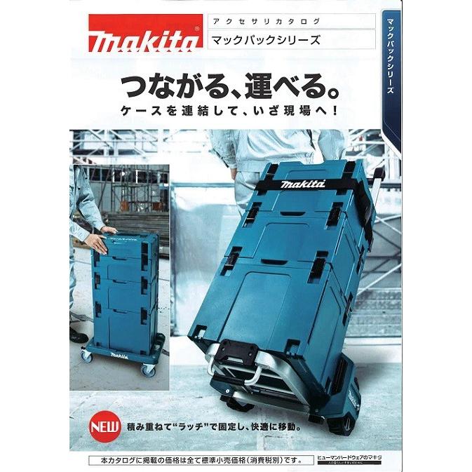 マキタ マックパックシリーズ <A-60648> トローリ 最大積載耐 マキタ マックパックシリーズ <A-60648> トローリ 最大積載耐