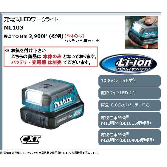 マキタ 10.8V 蛍光灯 充電式LEDワークライト＜ML103＞ バッテリ・充電 