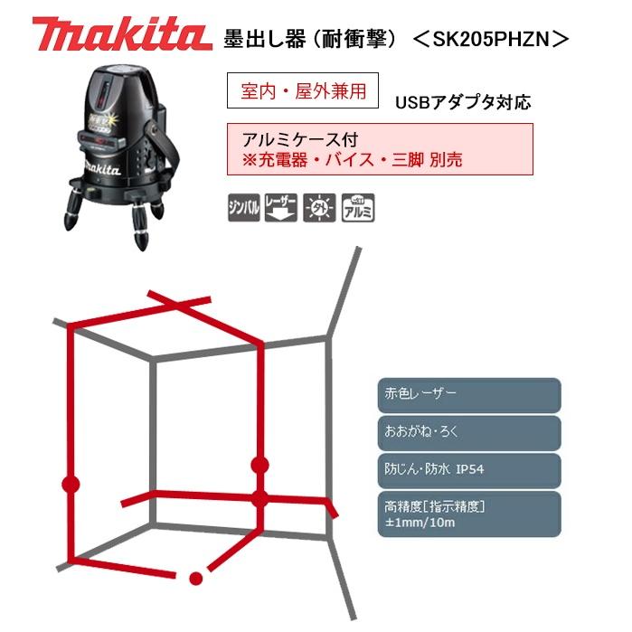 マキタ レーザー墨出し器 ＜SK205PHZN＞マキタ SK205PHZN 屋内・屋外
