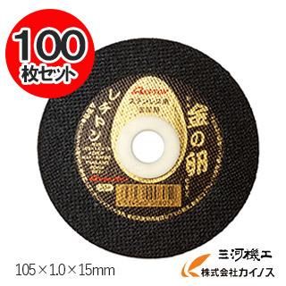 100枚入】レヂトン 切断砥石 金の卵 105×1.0×15mm 10箱(1箱10枚入り 