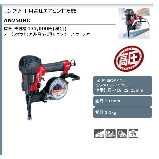 マキタ（makita） コンクリート用高圧エアピン打ち機 ＜AN250HC 