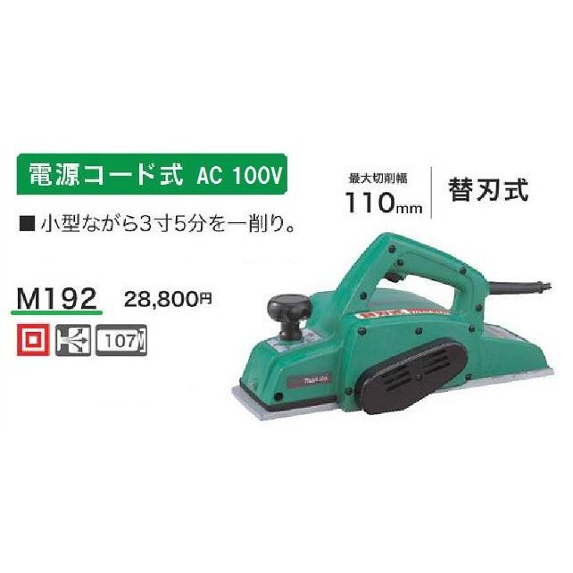 マキタ 電気カンナ 最大切削幅110mm <M192> 替刃式 makita マキタ 電気カンナ 最大切削幅110mm <M192> 替刃式 makita