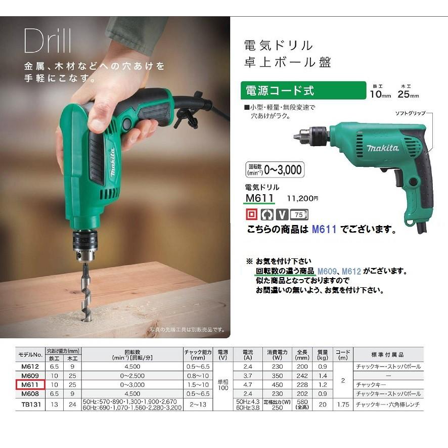 マキタ（makita） 電気ドリル ＜M611＞ 電源コード式 回転数0〜3000