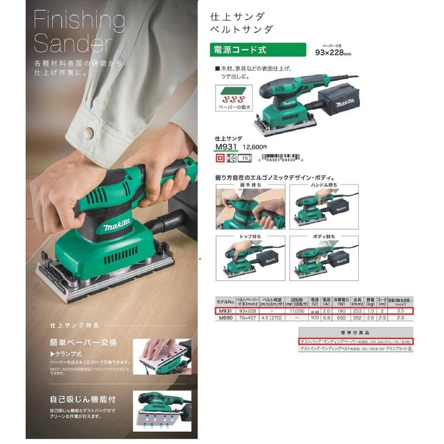 マキタ（makita） 仕上サンダ ペーパー寸法93×228mm ＜M931＞ 電源 